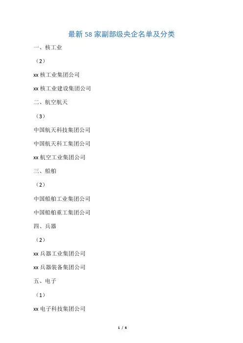 最新58家副部级央企名单及分类
