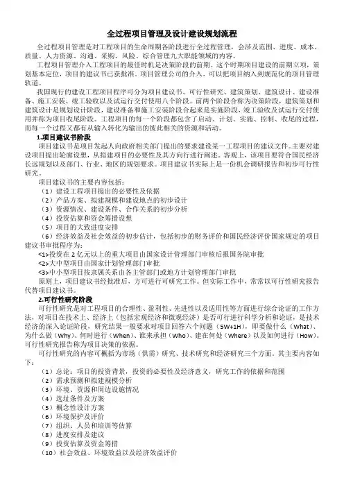 全过程项目管理及设计建设规划流程