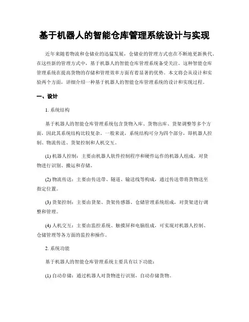 基于机器人的智能仓库管理系统设计与实现