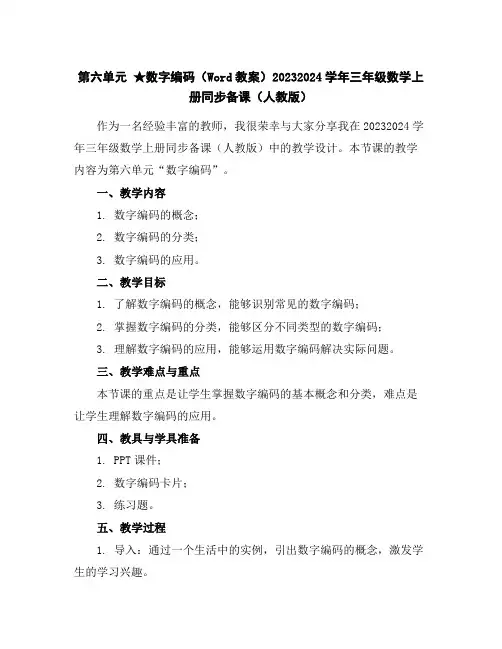 第六单元★数字编码(Word教案)2023-2024学年三年级数学上册同步备课(人教版)