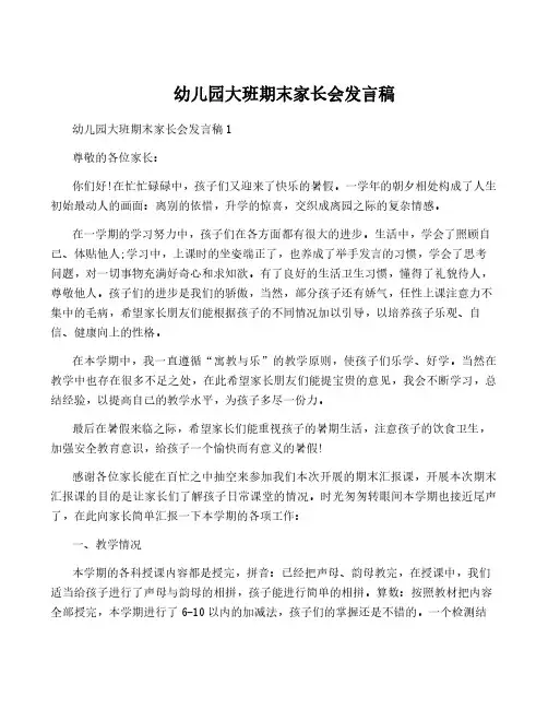 幼儿园大班期末家长会发言稿