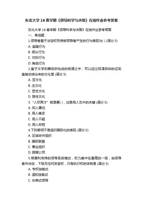 东北大学16春学期《领导科学与决策》在线作业参考答案