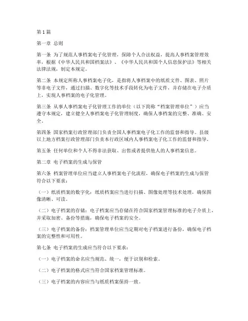 人事档案电子化法律规定(3篇)