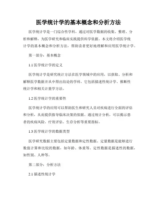 医学统计学的基本概念和分析方法