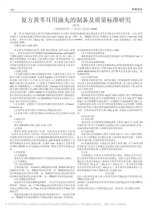 复方黄芩耳用滴丸的制备及质量标准研究