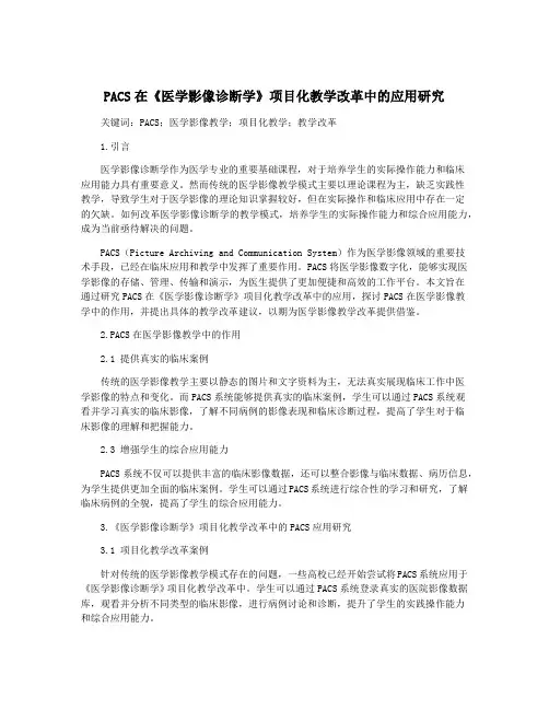 PACS在《医学影像诊断学》项目化教学改革中的应用研究