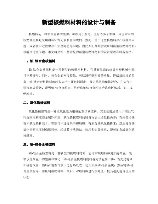 新型核燃料材料的设计与制备
