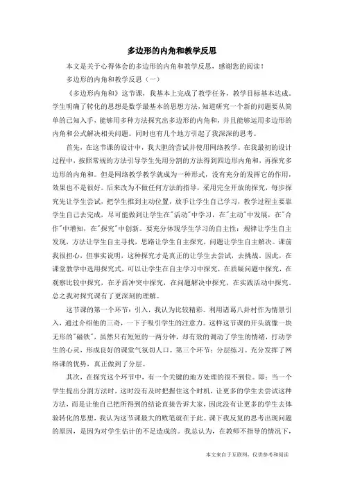 多边形的内角和教学反思_心得体会