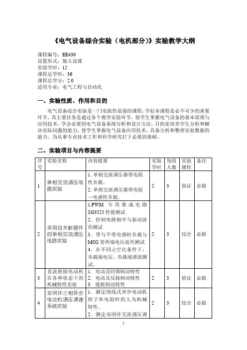 电气设备综合试验电机部分试验教学大纲