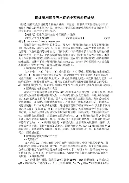 简述腰椎间盘突出症的中西医治疗进展