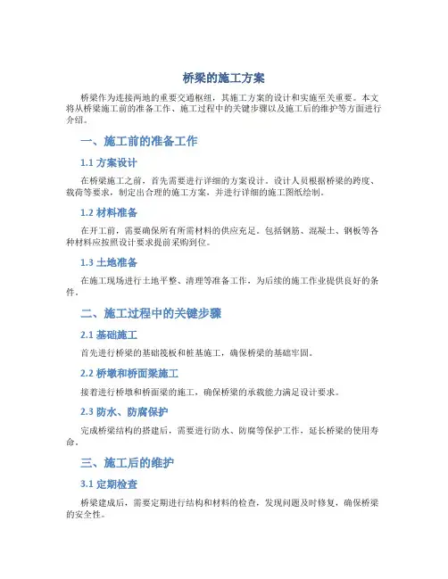 桥梁的施工方案