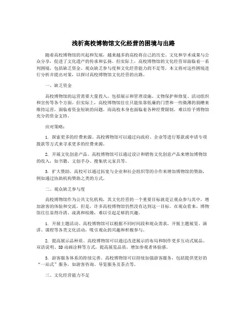 浅析高校博物馆文化经营的困境与出路