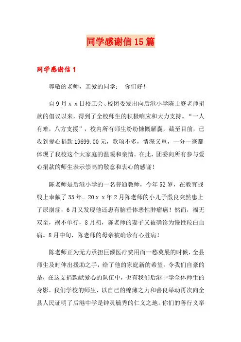 同学感谢信15篇