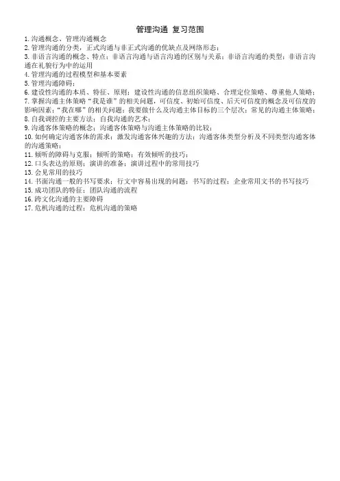管理沟通 复习范围