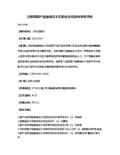 注射用国产盐酸瑞芬太尼的安全性及有效性评价