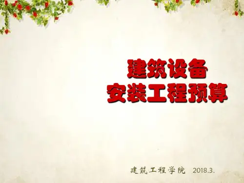 建筑设备安装工程预算培训教材(PPT 44页)