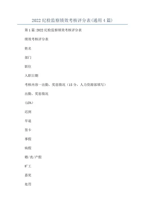 2022纪检监察绩效考核评分表(通用4篇)