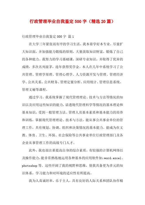 行政管理毕业自我鉴定500字(精选20篇)