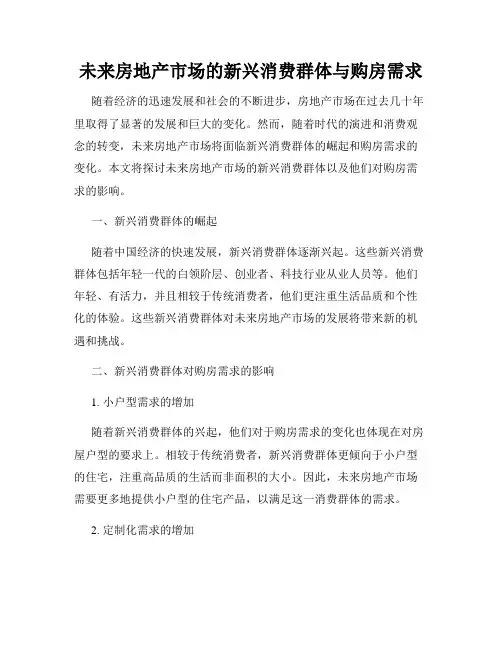 未来房地产市场的新兴消费群体与购房需求