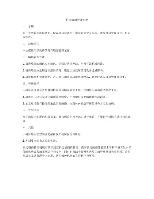 机房墙面管理制度