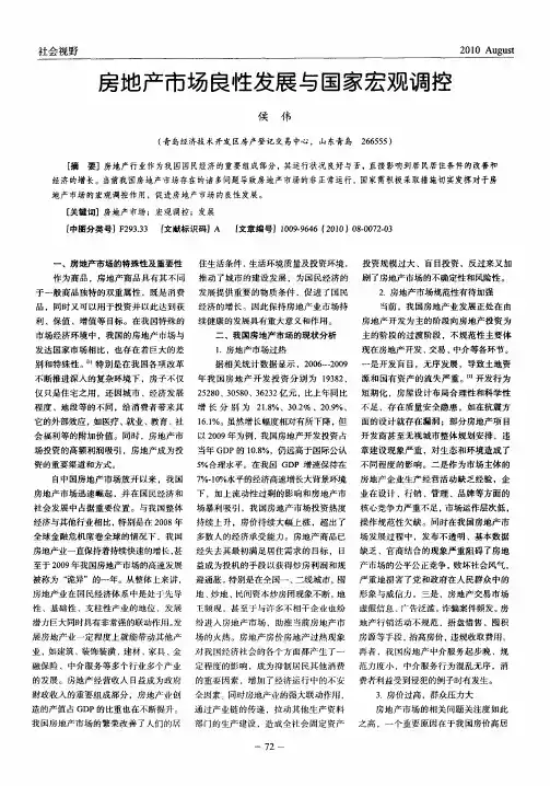房地产市场良性发展与国家宏观调控