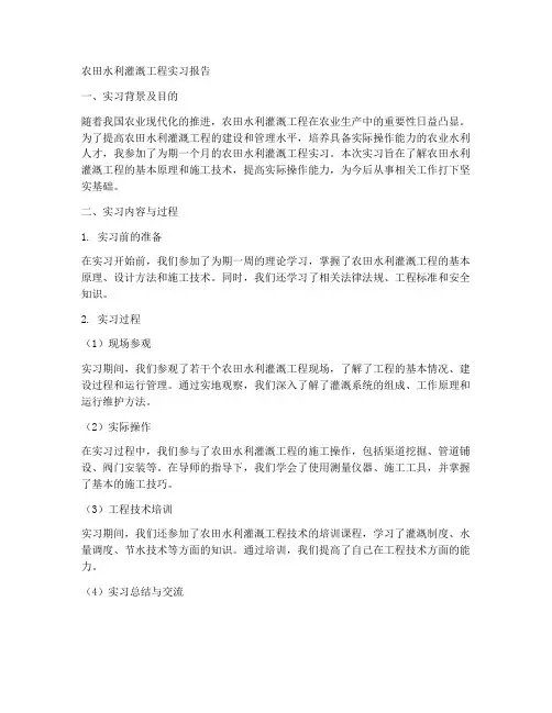 农田水利灌溉工程实习报告
