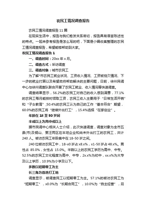 农民工情况调查报告11篇