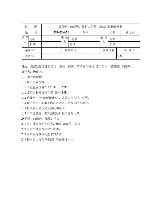 温湿度计的使用、维护、保养、清洁标准操作规程