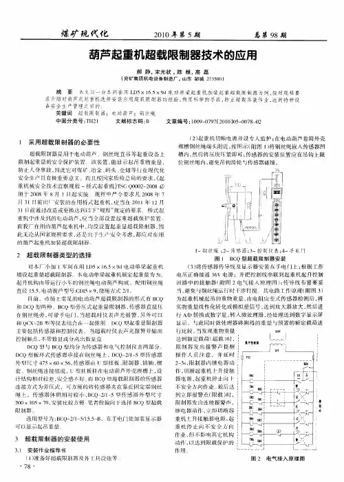 葫芦起重机超载限制器技术的应用