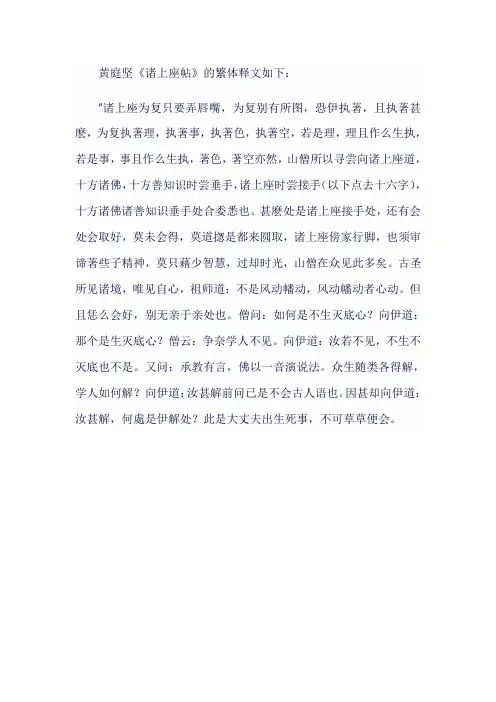黄庭坚《诸上座帖》繁体释文