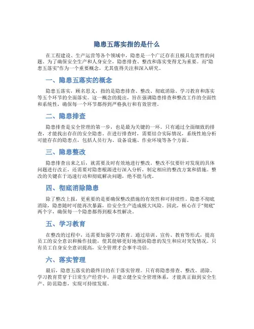 隐患五落实指的是什么