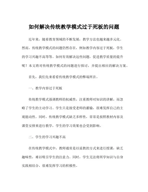 如何解决传统教学模式过于死板的问题