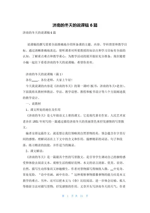 济南的冬天的说课稿6篇
