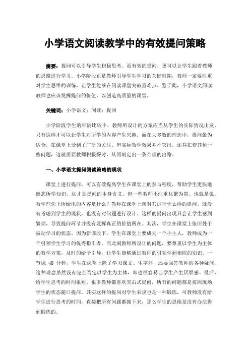 小学语文阅读教学中的有效提问策略