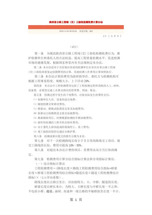 陕西省公路工程竣(交)工验收检测收费计算办法  Microsoft Word 文档共12页文档