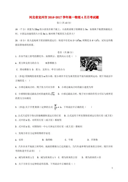 河北省定州市高一物理4月月考试题