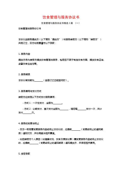 饮食管理与服务协议书3篇