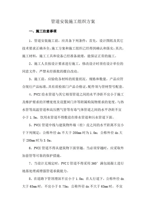 管道安装施工组织方案