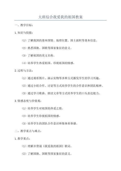 大班综合我爱我的祖国教案