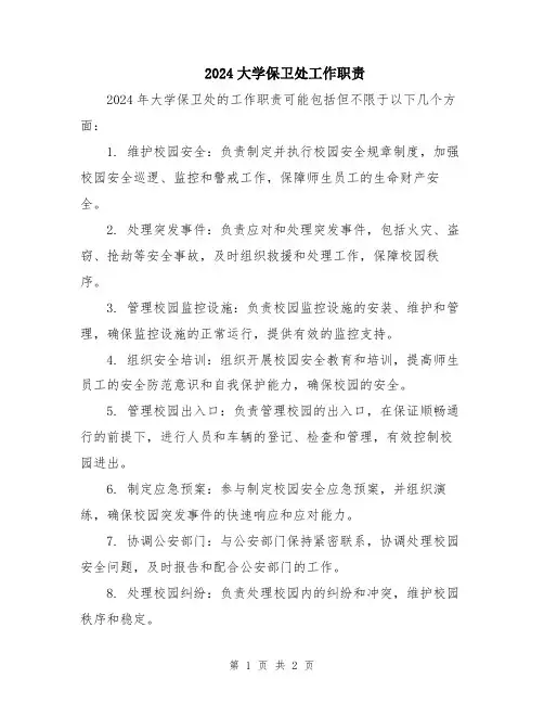 2024大学保卫处工作职责