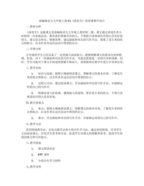 部编版语文五年级上册02《落花生》优质课教学设计