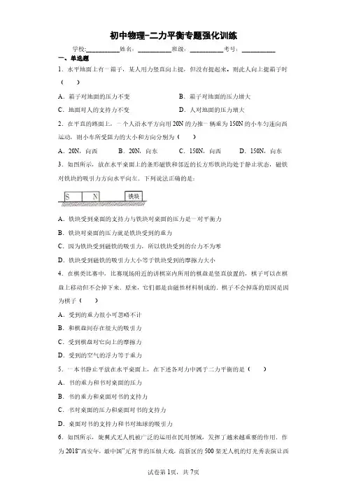 初中物理-二力平衡专题强化训练(解析版)
