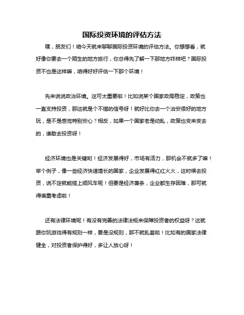 国际投资环境的评估方法