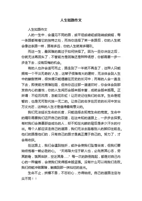 人生如路作文