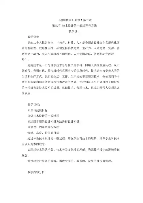 2.3 技术设计的一般过程和方法 教案 高中通用技术粤科版(2019)必修 技术与设计1