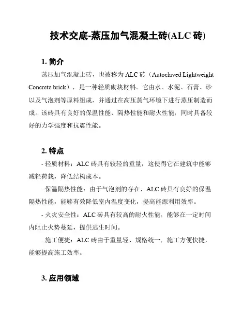 技术交底-蒸压加气混凝土砖(ALC砖)