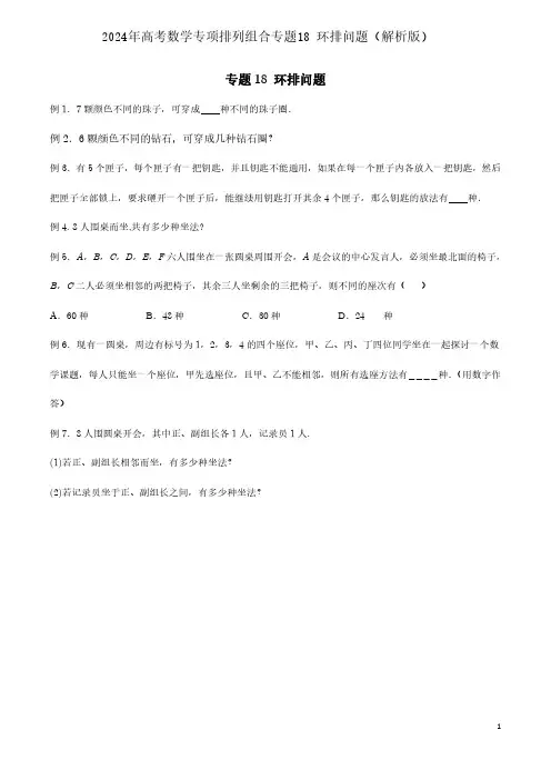 2024年高考数学专项排列组合专题18 环排问题(解析版)
