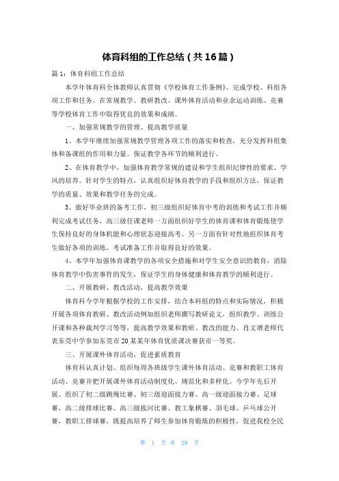 体育科组的工作总结(共16篇)