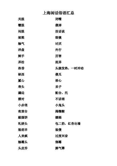 上海闲话俗语汇总