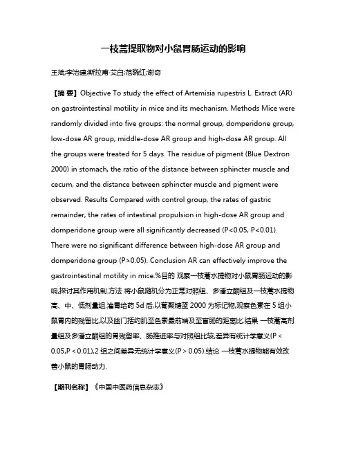 一枝蒿提取物对小鼠胃肠运动的影响